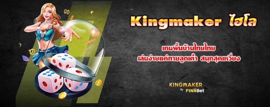 Kingmaker ไฮโล เกมพื้นบ้านไทยไทย เล่นง่ายแค่ทายลูกเต๋า สนุกสุดเหวี่ยง Kingmaker ไฮโล เกมพื้นบ้านไทยไทย เล่นง่ายแค่ทายลูกเต๋า สนุกสุดเหวี่ยง
